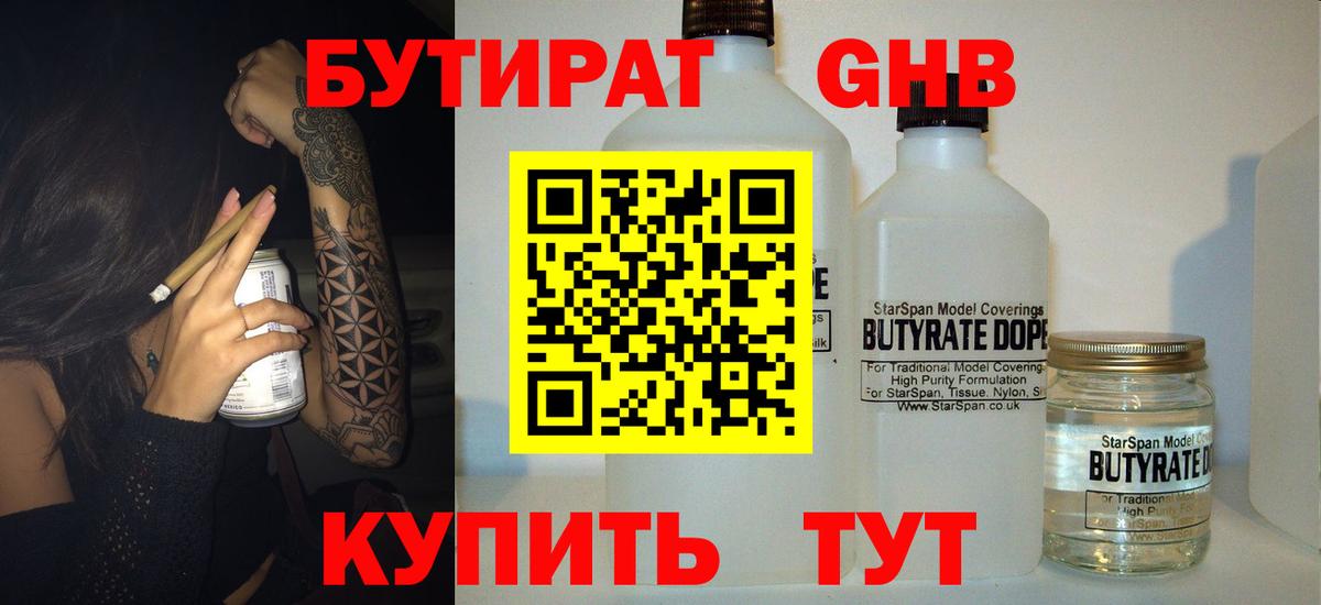 БУТИРАТ  Вход с VPN  Усинск  БУТИРАТ Butirat 