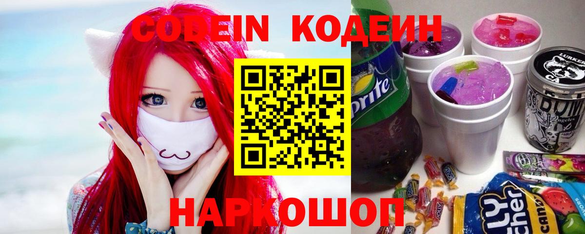 Codein напиток Lean (лин) Усинск